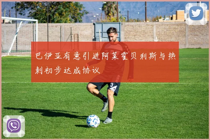 巴伊亚有意引进阿莱霍贝利斯与热刺初步达成协议