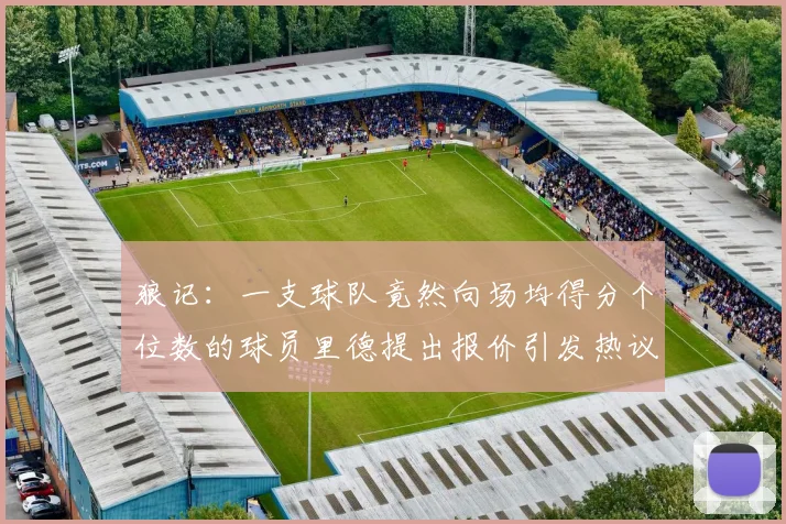 狼记：一支球队竟然向场均得分个位数的球员里德提出报价引发热议