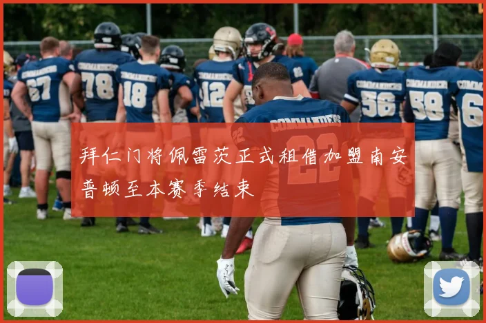 拜仁门将佩雷茨正式租借加盟南安普顿至本赛季结束