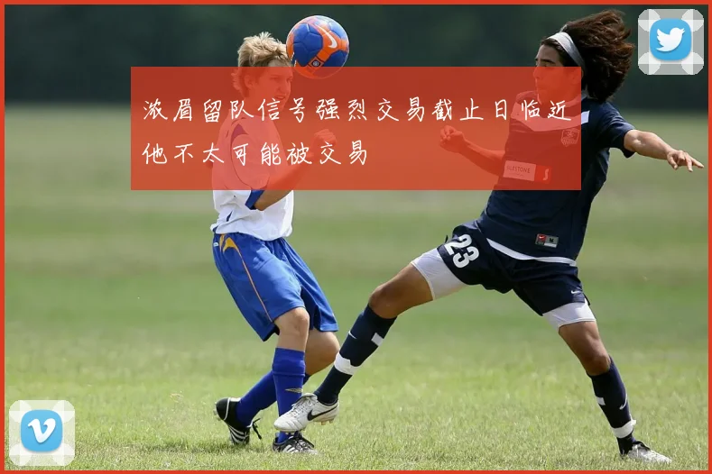 浓眉留队信号强烈交易截止日临近他不太可能被交易
