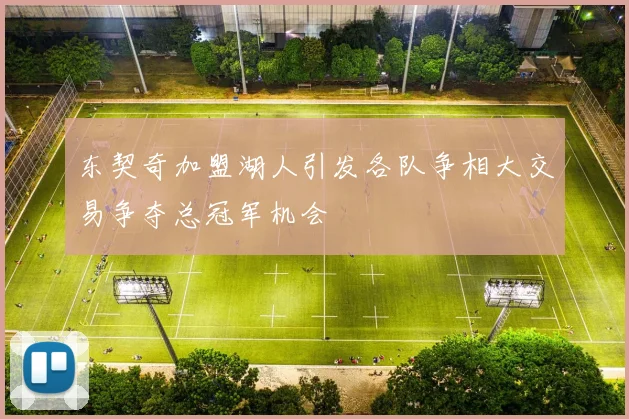 东契奇加盟湖人引发各队争相大交易争夺总冠军机会