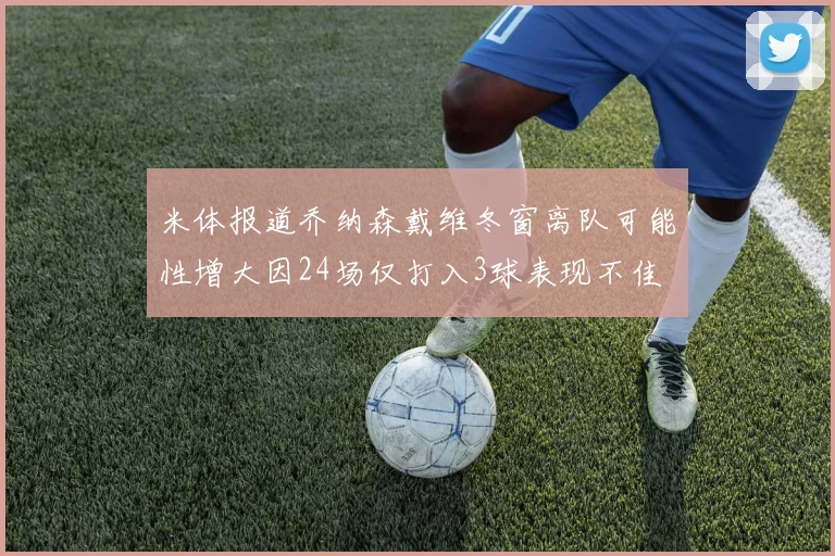 米体报道乔纳森戴维冬窗离队可能性增大因24场仅打入3球表现不佳