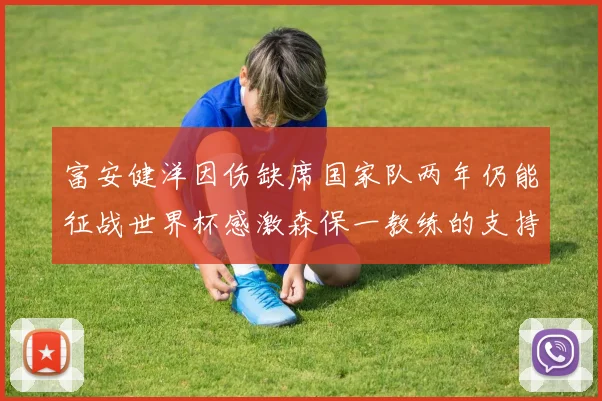 富安健洋因伤缺席国家队两年仍能征战世界杯感激森保一教练的支持与信任