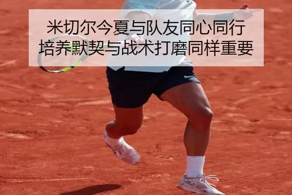 米切尔今夏与队友同心同行 培养默契与战术打磨同样重要 - kaiyunsports